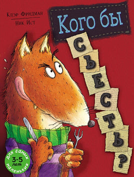 Кого бы съесть? Printed books Мелик Пашаев Default Title
