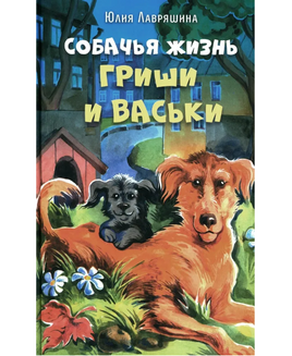 Собачья жизнь Гриши и Васьки Лавряшина Ю. Printed books Аквилегия Default Title