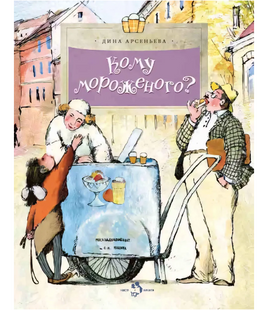 Кому мороженого? Printed books Настя и Никита Default Title