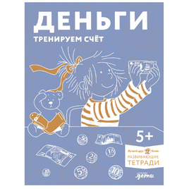 Деньги. Тренируем счёт вместе с Конни Printed books Альпина Default Title