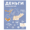 Деньги. Тренируем счёт вместе с Конни
