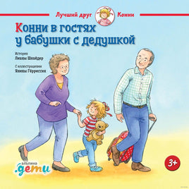 Конни в гостях у бабушки с дедушкой. Стандартный формат Printed books Альпина Default Title