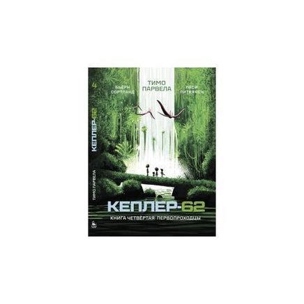 Кеплер-62. Книга четвертая: первопроходцы Printed books Розовый Жираф Default Title