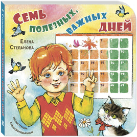 Семь полезных. важных дней Printed books ЭНАС Default Title