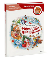 Новогодние волшебники. Детская энциклопедия Printed books МИФ Default Title
