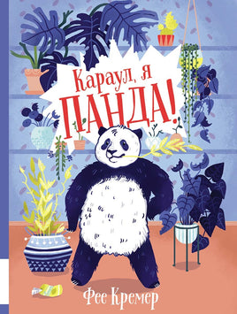Караул, я панда! Printed books Мелик Пашаев Default Title