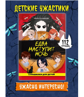 Едва Наступит Ночь