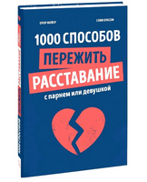 1000 способов пережить расставание с парнем или девушкой