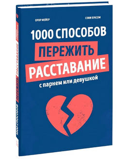 1000 способов пережить расставание с парнем или девушкой Printed books МИФ Default Title
