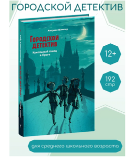 Городской детектив. Кукольный танец в Праге Printed books Стрекоза Издательство Default Title