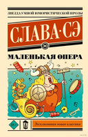 Маленькая опера. Слава Сэ