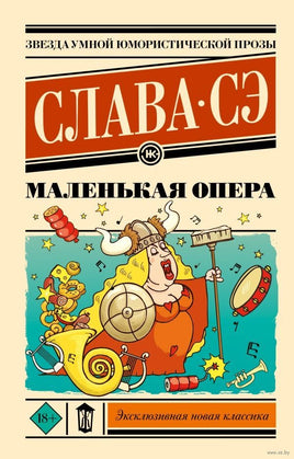 Маленькая опера. Слава Сэ Printed books АСТ Default Title