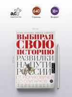 Выбирая свою историю. Собрание очерков