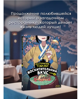 Ресторанчик токкэби. Восхитительный вкус. Том 2 Printed books АСТ Default Title