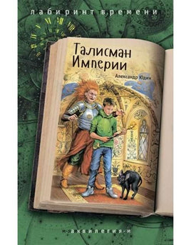 Талисман Империи Юдин А. Printed books Аквилегия Default Title