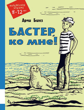 Бастер, ко мне! Printed books Мелик Пашаев Default Title