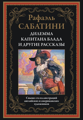 Дилемма капитана Блада и другие рассказы. Рафаэль Сабатини Printed books СЗКЭО Default Title
