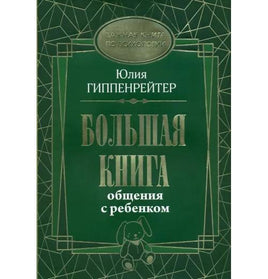 Большая книга общения с ребенком ( подарочное издание) Вилли Винки Default Title