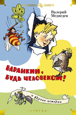 Баранкин, будь человеком! и другие истории Printed books Азбука Default Title