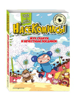 НасеКомиксы. Жук-скакун и нечестный поединок
