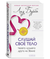 Слушай свое тело-твоего лучшего друга на Земле. Лиз Бурбо