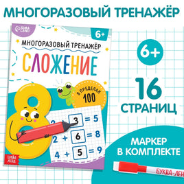 Многоразовый тренажёр. Сложение в пределах 100 Printed books Сима-ленд Default Title