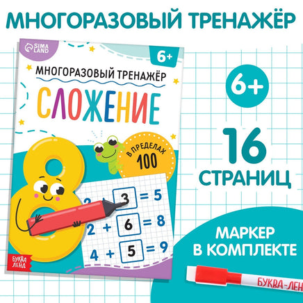 Многоразовый тренажёр. Сложение в пределах 100 Printed books Сима-ленд Default Title