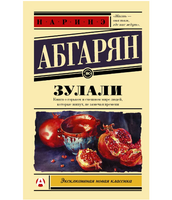Зулали. Абгарян Наринэ Юрьевна