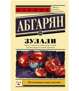 Зулали. Абгарян Наринэ Юрьевна Printed books АСТ Default Title