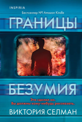 Границы безумия Printed books Эксмо Default Title