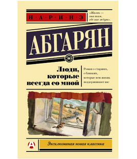 Люди, которые всегда со мной. Абгарян Наринэ Юрьевна Printed books АСТ Default Title