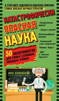 Катастрофически опасная наука. 50 экспериментов для самых отважных