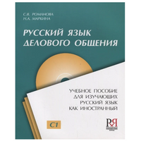 Русский язык делового общения. Романова С.