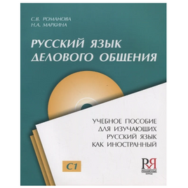 Русский язык делового общения. Романова С. Printed books Русский язык Default Title