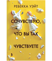 Сочувствую, что вы так чувствуете. Уэйт Ребекка