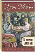 В поисках любви : роман Printed books ЭНАС Default Title
