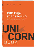 Иди туда, где страшно. Именно там ты обретешь силу