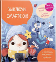 Выключи смартфон!