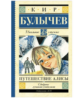 Путешествие Алисы.  Булычев Кир