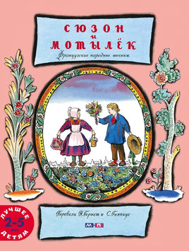 Сюзон и мотылек. Французские народные песенки Printed books Мелик Пашаев Default Title