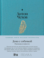 Дама с собачкой. Рассказы и повести. Антон Чехов