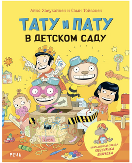 Тату и Пату в детском саду | Хавукайнен Айно, Тойвонен Сами Printed books Речь Default Title