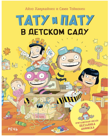 Тату и Пату в детском саду | Хавукайнен Айно, Тойвонен Сами Printed books Речь Default Title