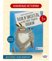 Волк и писатель, или Все хотят, чтобы их любили