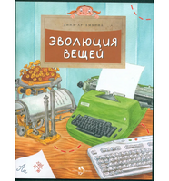 Эволюция вещей
