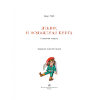 Лёшик и волшебная книга. Сказочная повесть. Рой Олег