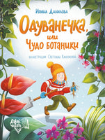 Одуванечка, или Чудо ботаники. Серия Давай читать