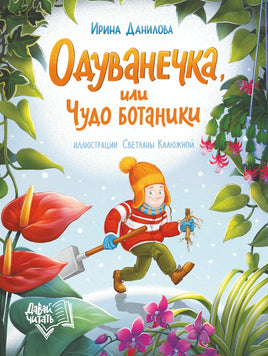 Одуванечка, или Чудо ботаники. Серия Давай читать Printed books Феникс-Премьер Default Title
