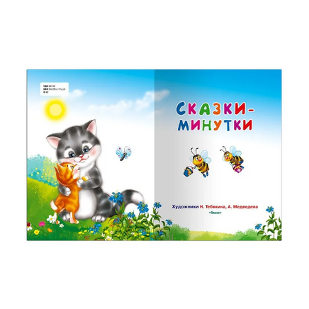 Сказки-минутки. Для самых маленьких Printed books Омега
