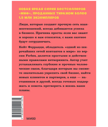 Никогда не ешьте в одиночку и другие правила нетворкинга Printed books МИФ
